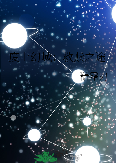 废土幻域：救赎之途