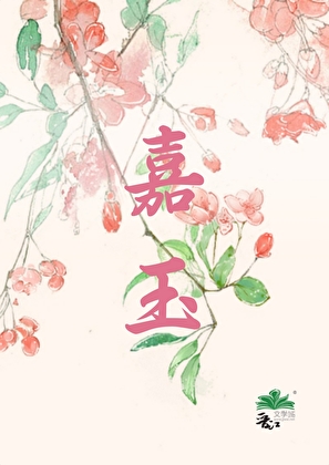 嘉玉