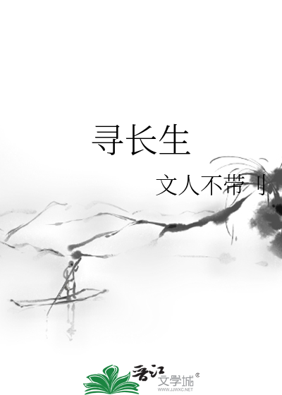 寻长生