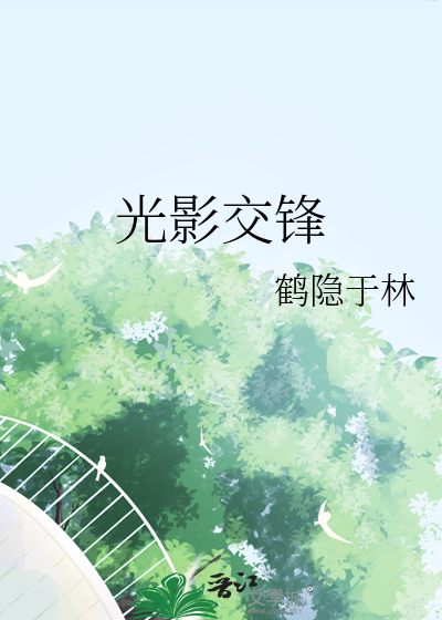 光影交锋