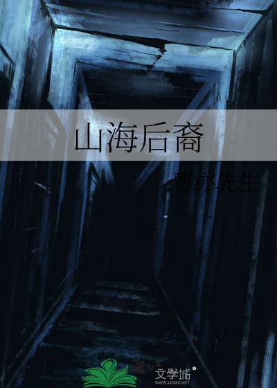 山海后裔