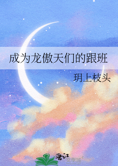 成为龙傲天们的跟班
