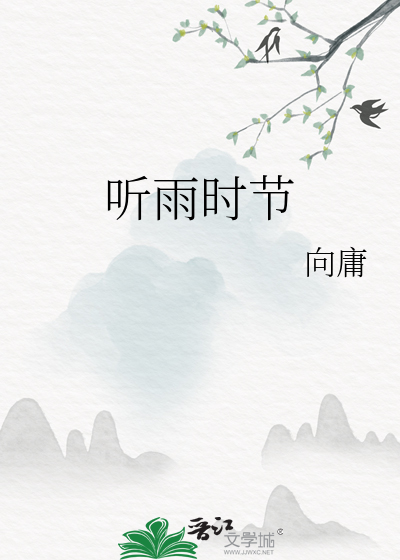 听雨时节