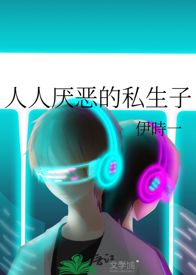 人人厌恶的私生子