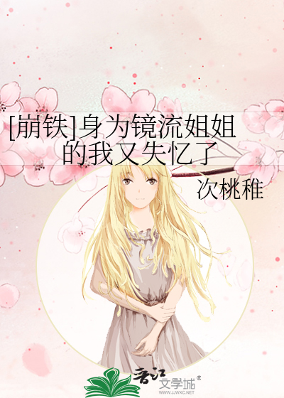 [崩铁]身为镜流姐姐的我又失忆了