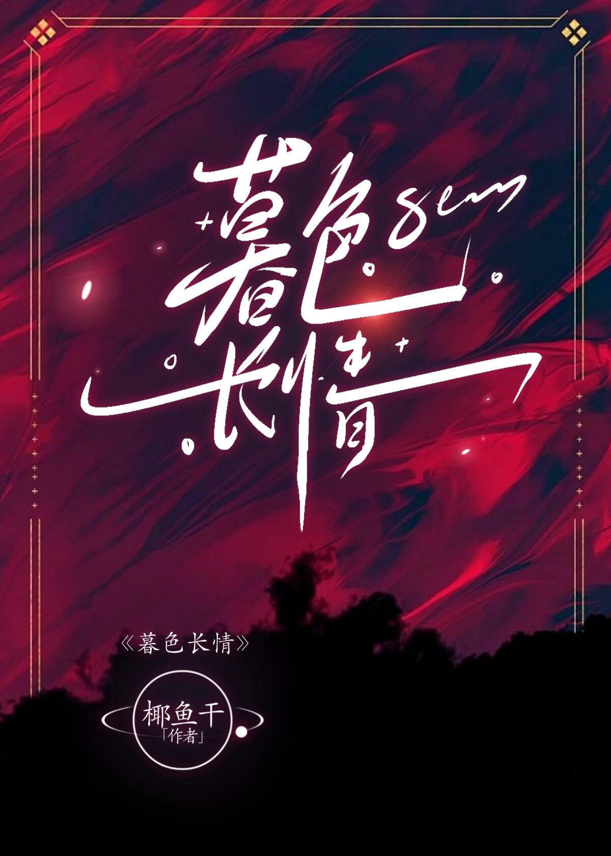 暮色长情