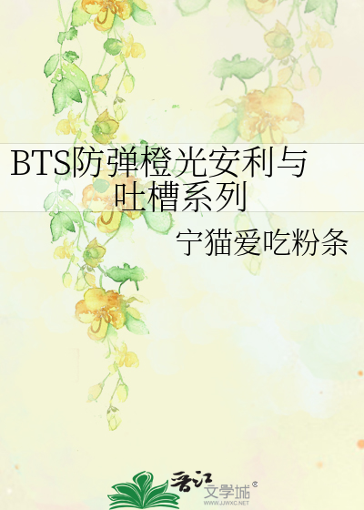 BTS防弹橙光安利与吐槽系列