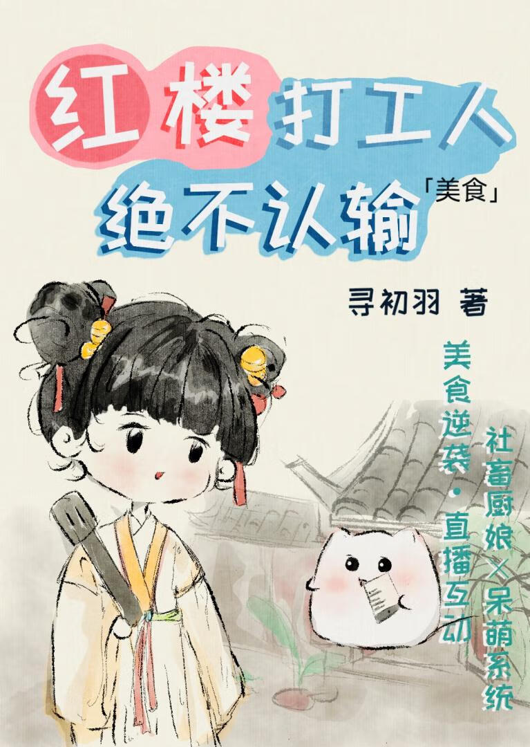 红楼打工人绝不认输