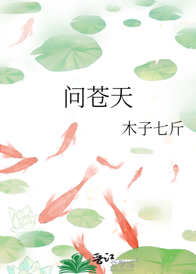 问苍天
