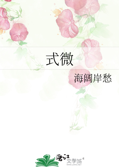 式微