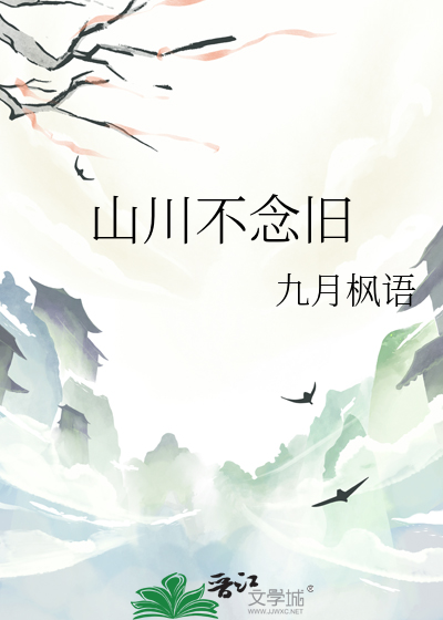 山川不念旧