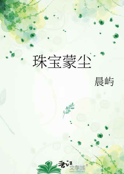 珠宝蒙尘