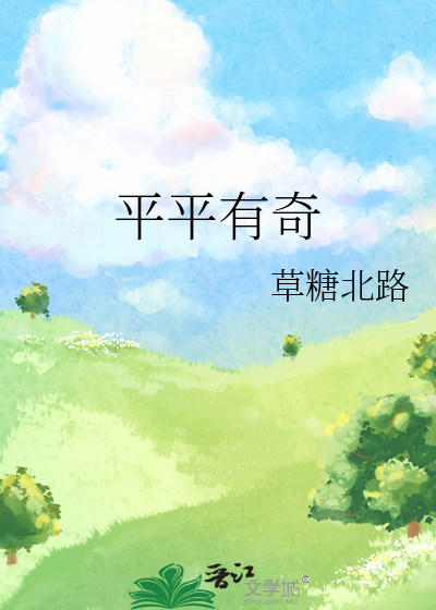 平平有奇
