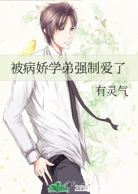 被病娇学弟强制爱了