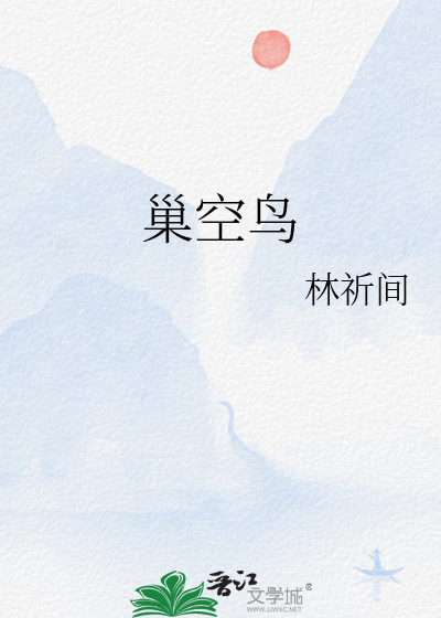 巢空鸟