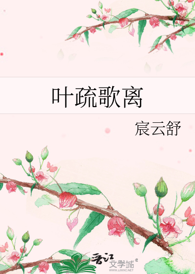 叶疏歌离