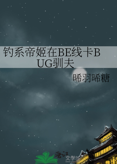 钓系帝姬在BE线卡BUG驯夫