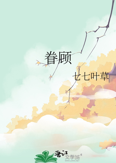眷顾