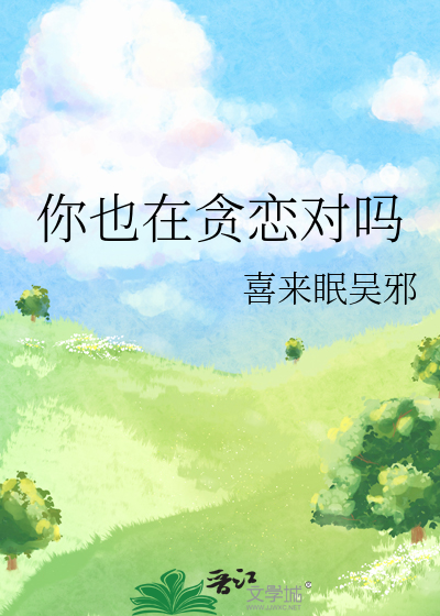 你也在贪恋对吗