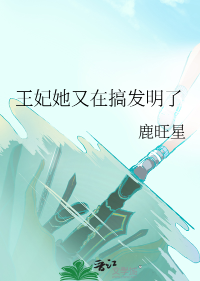 王妃她又在搞发明了