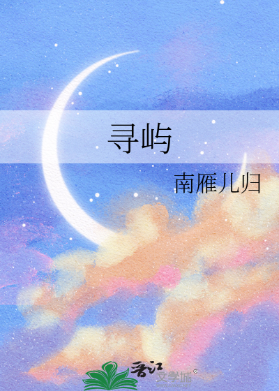 寻屿