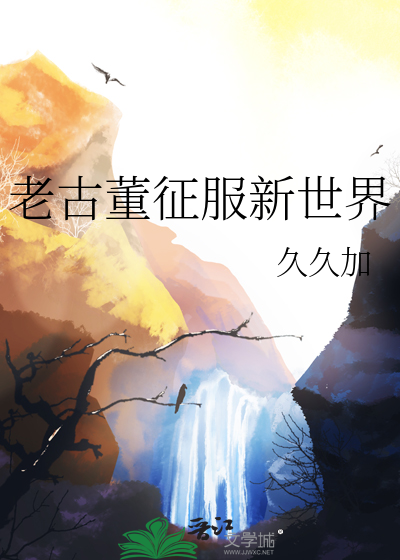 老古董征服新世界