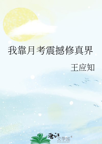 我靠月考震撼修真界