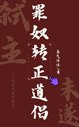 弑主未遂罪奴申请转正道侣