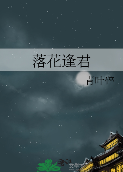 落花逢君