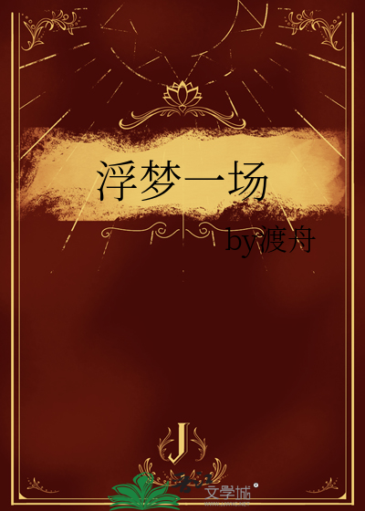 浮梦一场