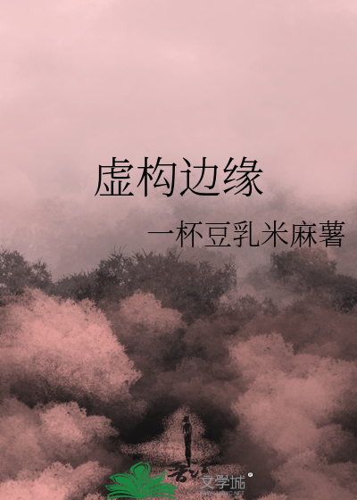 虚构边缘