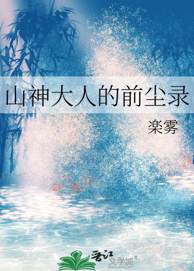 山神大人的前尘录